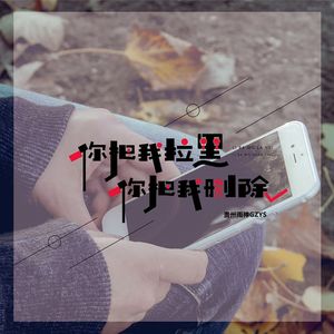 我愿为你放下全部此生让我来渡