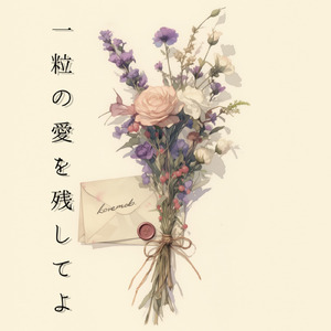 一粒の愛を残してよ