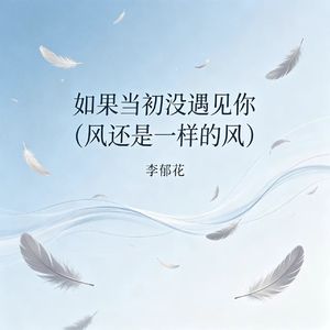 如果当初没遇见你（风还是一样的风）