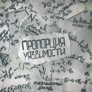 Пропорция уязвимости