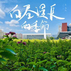 白晝漫長的季節