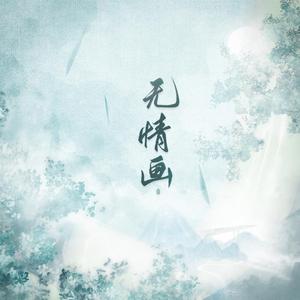 无情画