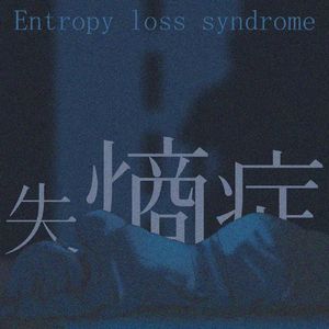 失熵症候群