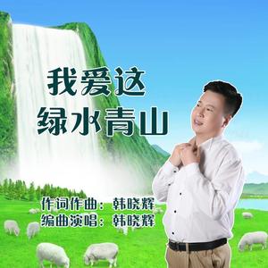 我爱这绿水青山(韩晓辉）