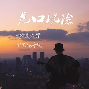 虎口脱险（吉他纯净版）
