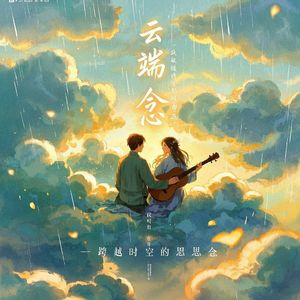 云端念
