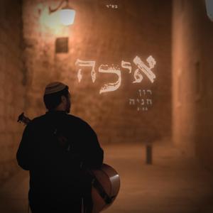 איכה