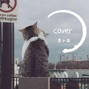 有你陪着我（翻自 吴海啸）