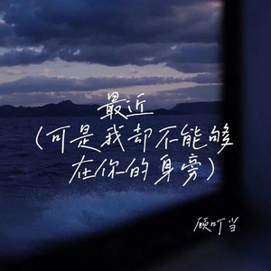 最近(可是我却不能够在你的身旁)