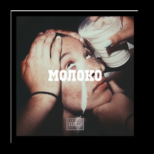 Молоко