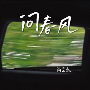 问春风