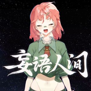 妄语人间（cover 星尘infinity）