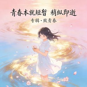 青春本就短暂