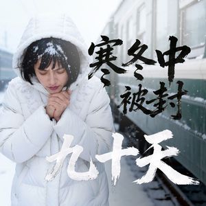 寒冬中被封九十天