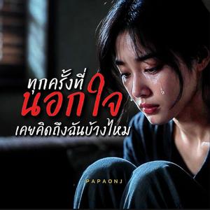 ทุกครั้งที่นอกใจ เคยคิดถึงฉันบ้างไหม