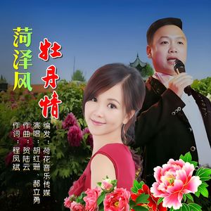 菏泽风牡丹情（伴奏）