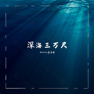 深海三万尺