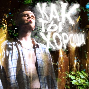 Как ты хороша