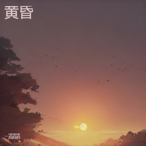 黄昏【女声版】