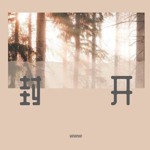 走马
