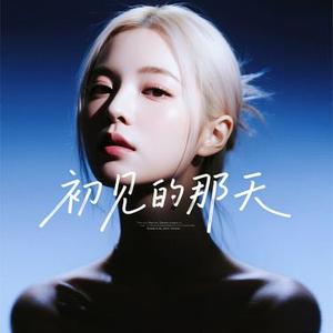 初见的那天 (女声)