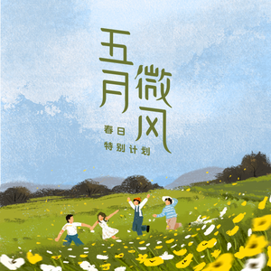 走向远方 (朗读)