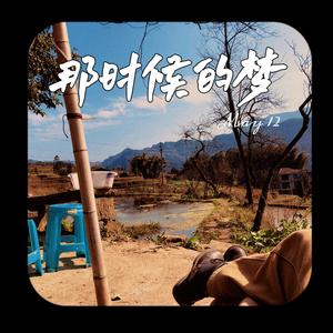 那时候的梦