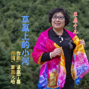 草原上的小河 (女版)