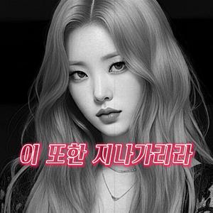 이 또한 지나가리라