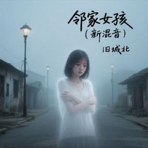 邻家女孩（新混音） 伴奏