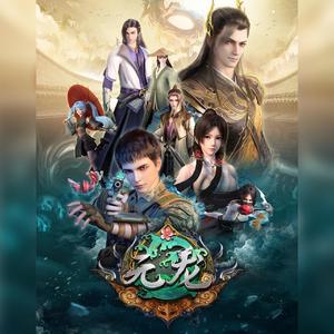 一眼之间（《元龙》ED）