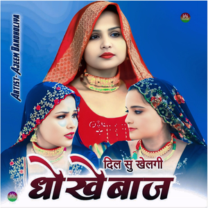 दिल सु खेलगी धोखेबाज