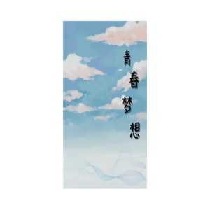 青春梦想（prod by Red killer）