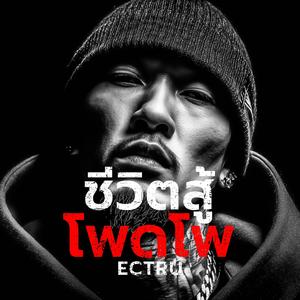 ชีวิตสู้โพดโพ ( Thai Isan Indy Fusion Version)