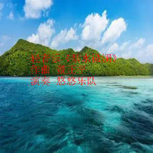 轻音乐 碧水微澜
