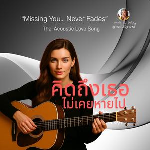 คิดถึงเธอ...ไม่เคยหายไป
