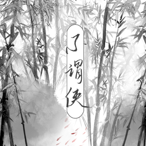 不谓侠（超然世外版）（翻自 萧忆情）