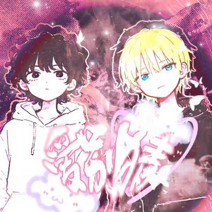 爱别猜 (Prod. harui)