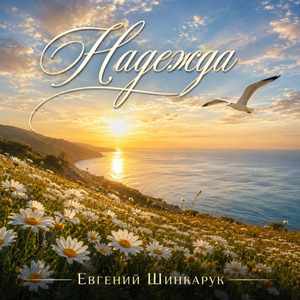Надежда