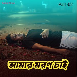 আমার মরণ চাই Part-02