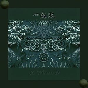 一起玩（PROD.BY Chillen）