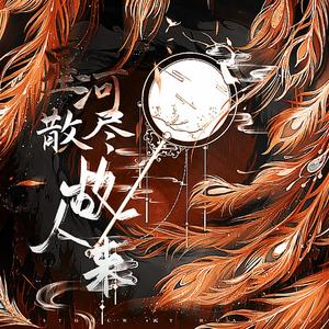 星河散尽故人来