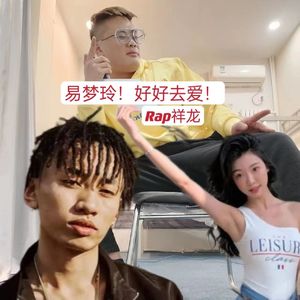 易梦玲！好好去爱！