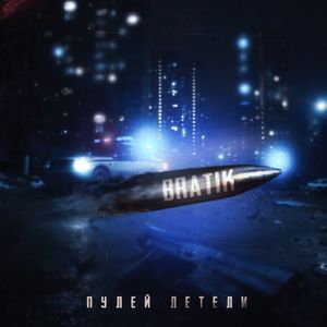 Пулей летели