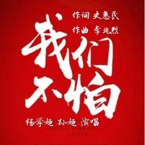 我们不怕 (男生版)