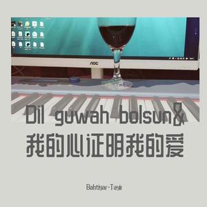 Dil guwah bolsun&我的心证明我的爱
