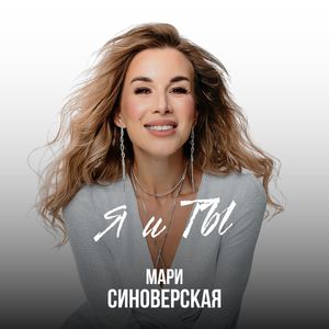 Я и Ты (Dance mix)