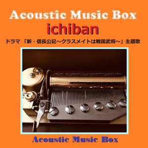 ichiban（アコースティック・オルゴール）