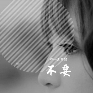不要 伴奏