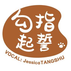 勾指起誓